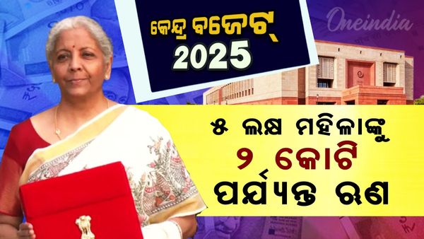 ୫ ଲକ୍ଷ ମହିଳାଙ୍କୁ ୨ କୋଟି ପର୍ଯ୍ୟନ୍ତ ଋଣ