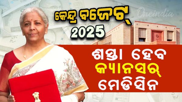 ବଜେଟରେ ବଡ ଘୋଷଣା, ଶସ୍ତା ହେବ କ୍ୟାନ୍ସର ମେଡିସିନ