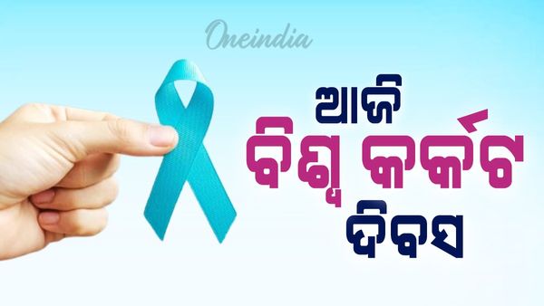 ଆଜି ବିଶ୍ୱ କର୍କଟ ଦିବସ , କର୍କଟ ରୋଗୀଙ୍କ ପ୍ରତି ଅଧିକ ଯତ୍ନଶୀଳ ହେବା ଜରୁରୀ