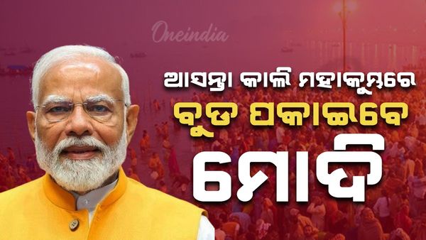 ଆସନ୍ତାକାଲି ମହାକୁମ୍ଭରେ ବୁଡ଼ ପକାଇବେ ମୋଦି