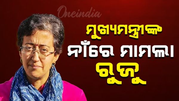 Delhi Assembly elections :ନିର୍ବାଚନ ପୂର୍ବରୁ ମୁଖ୍ୟମନ୍ତ୍ରୀଙ୍କ ନାଁରେ ମାମଲା ରୁଜୁ