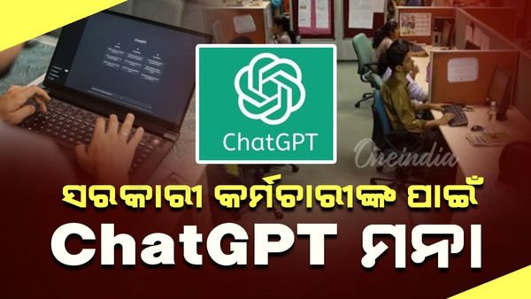 ସରକାରୀ କର୍ମଚାରୀଙ୍କ ପାଇଁ ChatGPT ମନା