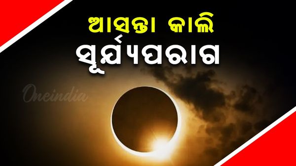 ଆସନ୍ତାକାଲି ସୂର୍ଯ୍ୟପରାଗ, ଜାଣନ୍ତୁ ଭାରତରେ ଦୃଶ୍ୟମାନ ହେବ ନା ନାହିଁ....