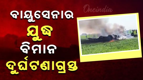 ଦୁର୍ଘଟଣାଗ୍ରସ୍ତ ହେଲା ବାୟୁସେନା ଯୁଦ୍ଧ ବିମାନ