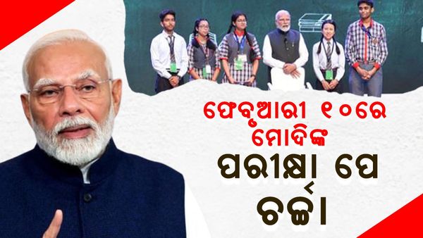 ଫେବୃଆରୀ ୧୦ରେ ମୋଦିଙ୍କ 'ପରୀକ୍ଷା ପେ ଚର୍ଚ୍ଚା'