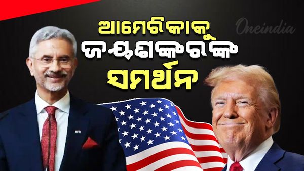ଆମେରିକାରକୁ ଏସ୍.ଜୟଶଙ୍କରଙ୍କ ମର୍ଥନ