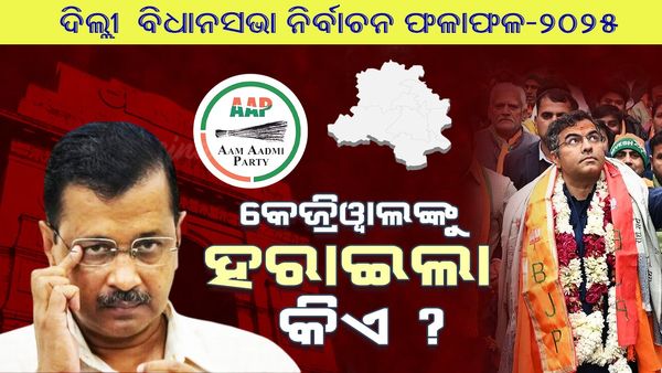 ଆପ ମୁଖ୍ୟ ଅରବିନ୍ଦ କେଜ୍ରିୱାଲଙ୍କୁ ହରାଇ ରେକର୍ଡ କଲେ ଏହି ବିଜେପି ନେତା, ଜାଣନ୍ତୁ ସେ କିଏ ?