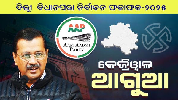 ଅରବିନ୍ଦ କେଜରିୱାଲ ନୂଆଦିଲ୍ଲୀ ବିଧାନସଭା ଆସନରେ ଆଗୁଆ
