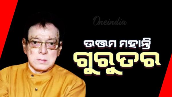 ଭେଟେରାନ ଅଭିନେତା ଉତ୍ତମ ମହାନ୍ତି ଗୁରୁତର, ଡାକ୍ତରଖାନାରେ ହେଲେ ଭର୍ତ୍ତି