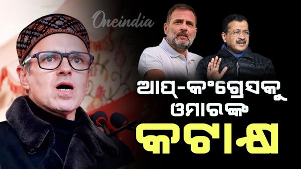 ଆପ୍‌-କଂଗ୍ରସକୁ ଓମାରଙ୍କ କଟାକ୍ଷ, କହିଲେ 'ନିଜ ନିଜ ମଧ୍ୟରେ ଆହୁରି ଲଢ଼!'