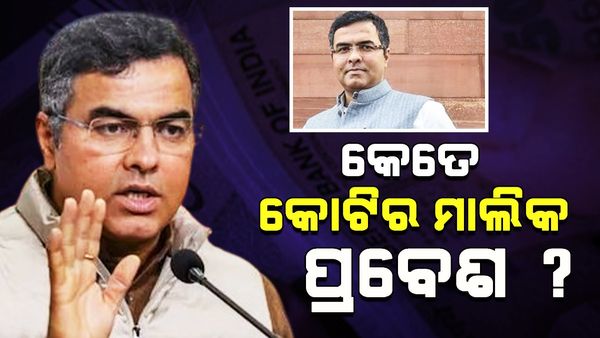 କେତେ କୋଟିର ମାଲିକ ଅଟନ୍ତି କେଜ୍ରିୱାଲଙ୍କୁ ହରାଇଥିବା ପ୍ରବେଶ ?