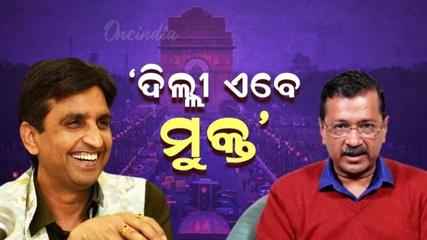 କେଜ୍ରିୱାଲଙ୍କଠାରୁଏବେ ଦିଲ୍ଲୀ ମୁକ୍ତ: ଜାଣନ୍ତୁ କାହିଁକି ଏମିତି କହିଲେ କୁମାର ବିଶ୍ୱାସ