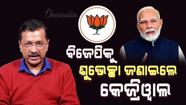ଲୋକଙ୍କ ଜନାଦେଶକୁ ଆମେ ଗ୍ରହଣ କରୁଛୁ ; ଅରବିନ୍ଦ କେଜ୍ରିୱାଲ