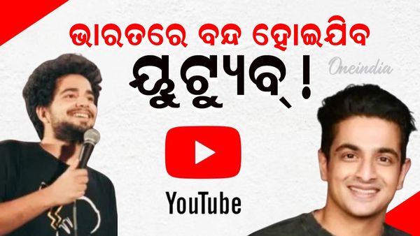 ଭାରତରେ ବନ୍ଦ ହୋଇଯିବ YouTube !ରଣବୀର ଏବଂ ସମୟ ରାଇନା ବିବାଦିୟ ବିବୃତ୍ତି ପରେ PMO ନେବ କି ବଡ଼ ନିଷ୍ପତ୍ତି