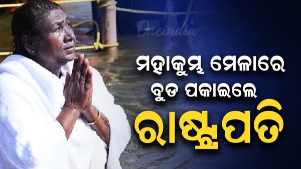 Mahakumbh 2025: ମହାକୁମ୍ଭ ମେଳାରେ ବୁ଼ଡ ପକାଇଲେ ରାଷ୍ଟ୍ରପତି ଦ୍ରୌପଦୀ ମୁର୍ମୁ