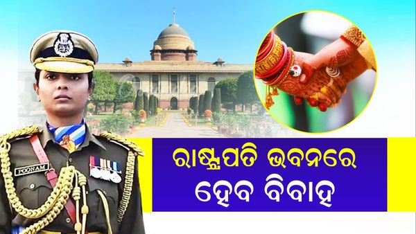 ପ୍ରଥମ ଥର ରାଷ୍ଟ୍ରପତି ଭବନରେ ହେବ ବିବାହ, ଜାଣନ୍ତୁ କିଏ ବର-ବଧୂ ଏବଂ କିପରି ମିଳିଲା ଅନୁମତି