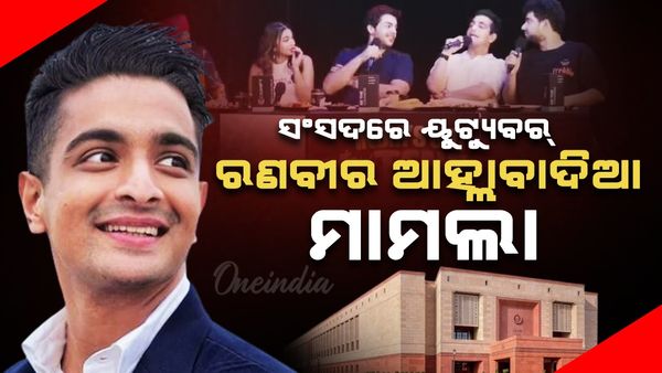 ସଂସଦରେ ୟୁଟ୍ୟୁବର୍‌ ରଣବୀର ଆହ୍ଲାବାଦିଆ ମାମଲା