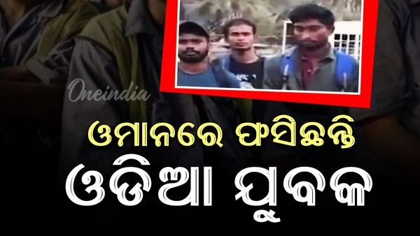 ବିଦେଶରେ ଫସି ରହିଛନ୍ତି ଓଡ଼ିଆ ଯୁବକ, ପାଖରେ ନାହିଁ ପାସପୋର୍ଟ !