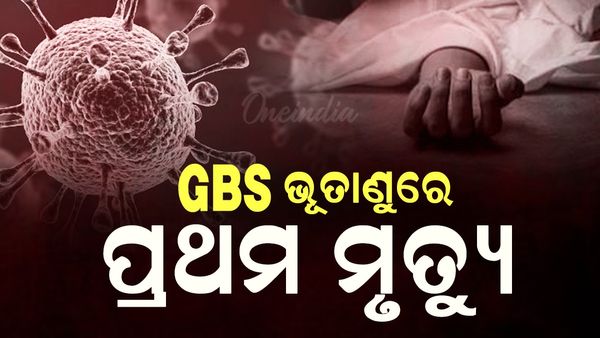 GBS ଭୂତାଣୁରେ ପ୍ରଥମ ମୃତ୍ୟୁ