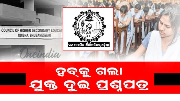 ଯୁକ୍ତ ଦୁଇ ପରୀକ୍ଷା ପାଇଁ ହବକୁ ଗଲା ପ୍ରଶ୍ନ ପତ୍ର