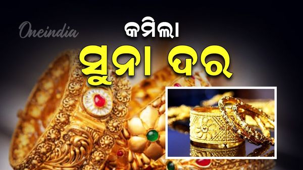 Gold Price Today:ଗ୍ରାହକଙ୍କ ପାଇଁ ଖୁସି ଖବର, କମିଲା ସୁନାର ଦର