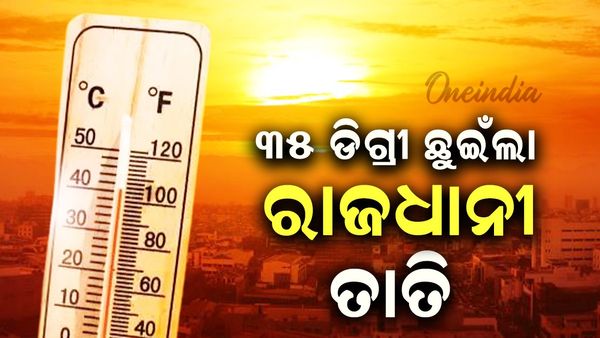 ଚଳିତ ବର୍ଷ ପ୍ରଥମ ଥର ୩୫ ଡିଗ୍ରୀ ଛୁଇଁଲା ରାଜଧାନୀ ତାତି