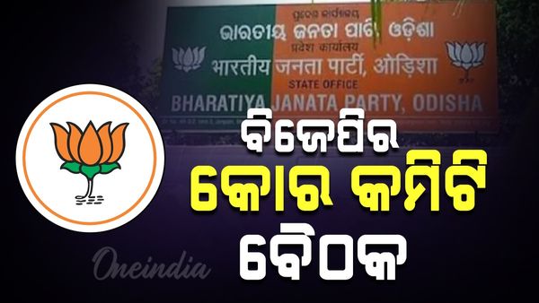 ବିଜେପିର ରାଜ୍ୟ କାର୍ଯ୍ୟାଳୟରେ ଗୁରୁତ୍ୱପୂର୍ଣ୍ଣ ବୈଠକ ଆରମ୍ଭ