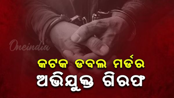 ବହୁ ଚର୍ଚ୍ଚିତ କଟକ ବେଲେଶ୍ୱର ଡବଲ ମର୍ଡର ମାମଲା: ୬ ବର୍ଷ ପରେ ଅଭିଯୁକ୍ତ ଗିରଫ