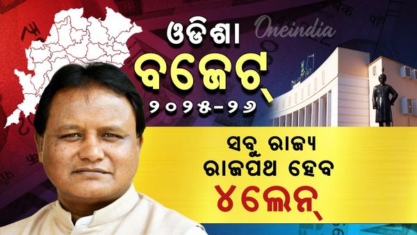 Odisha budget 2025; ମୁଖ୍ୟମନ୍ତ୍ରୀ ସଡ଼କ ଯୋଜନା ପାଇଁ ୩୪୭୦ କୋଟି, ରାଜ୍ୟରେ ସବୁ ରାଜ୍ୟ ରାଜପଥ ହେବ ୪ ଲେନ୍