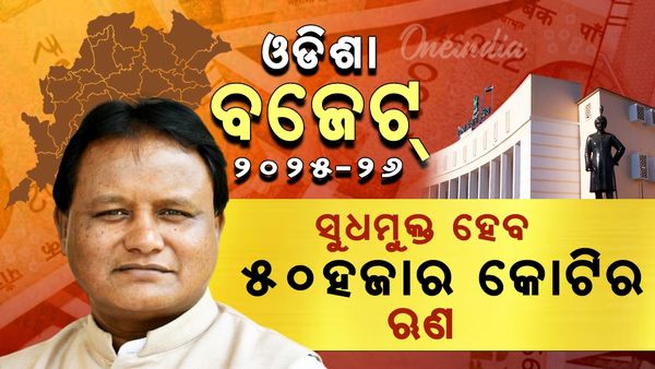 Odisha budget 2025; ବଡ ଘୋଷଣା କଲେ ସରକାର, ସୁଧମୁକ୍ତ ହେବ ୫୦ ହଜାର କୋଟି ଋଣ