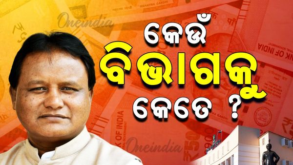 Odisha budget 2025; ଜାଣନ୍ତୁ କେଉଁ ବିଭାଗକୁ ବଜେଟରୁ ମିଳିଲା କେତେ ?