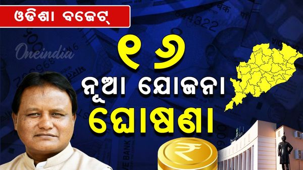 Odisha budget 2025; ରାଜ୍ୟରେ ବିକାଶ ପଦକ୍ଷେପ, ୧୬ ଟି ନୂଆ ଯୋଜନା ଘୋଷଣା କଲେ ମୁଖ୍ୟମନ୍ତ୍ରୀ
