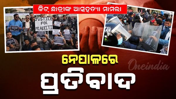 କିଟ୍ ଛାତ୍ରୀଙ୍କ ଆତ୍ମହତ୍ୟା ମାମଲା: ନେପାଳରେ ପ୍ରତିବାଦ