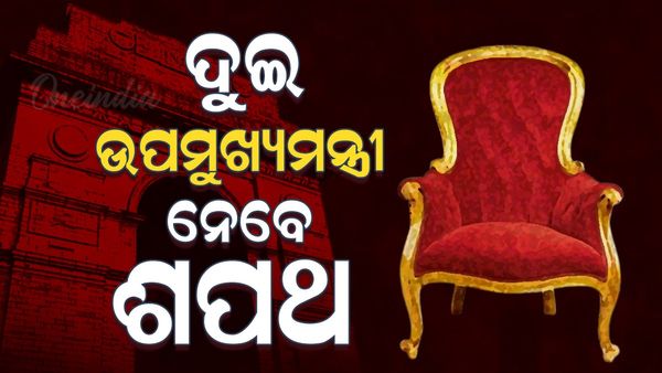 ଶପଥ ନେବେ ୨ ଉପମୁଖ୍ୟମନ୍ତ୍ରୀ ! ମହିଳା ବିଧାୟକଙ୍କୁ ମିଳିବ ବଡ଼ ଦାୟିତ୍ୱ