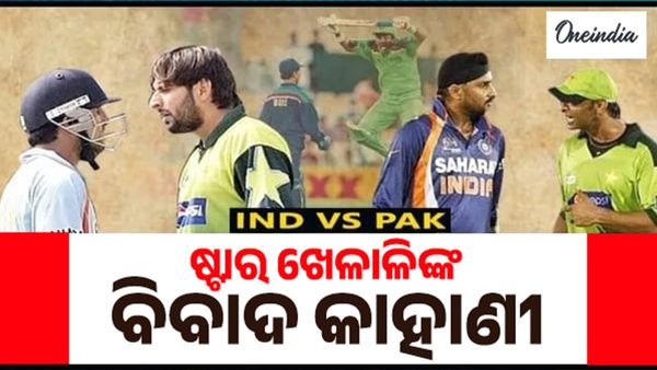IND vs PAK: କ୍ରିକେଟ ଇତିହାସରେ ଭାରତ ବନାମ ପାକିସ୍ତାନ ବିବାଦ, ଆଫ୍ରିଦିଙ୍କୁ ଛାଡ଼ି ନଥିଲେ...