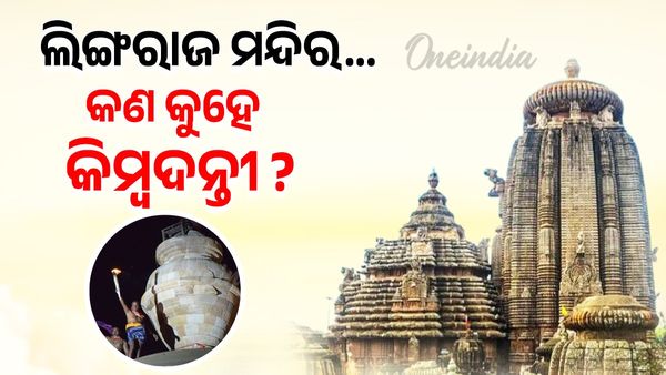 ଲିଙ୍ଗରାଜ ମନ୍ଦିର: କଣ କୁହେ କିମ୍ବଦନ୍ତୀ ?