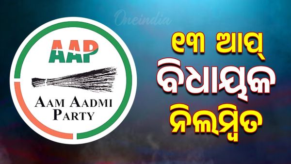 ଦିଲ୍ଲୀ ବିଧାନସଭାରେ ହାଇଡ୍ରାମା, ୧୩ ଆପ୍‌ ବିଧାୟକ ନିଲମ୍ବିତ