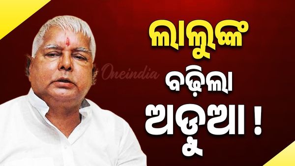 Land for Jobs Scam:ଲାଲୁଙ୍କ ବଢ଼ିଲା ଅଡ଼ୁଆ!