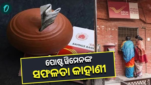 Womens Day 2025: ପୋଷ୍ଟ ୱିମେନଙ୍କ ସଫଳତା କାହାଣୀ