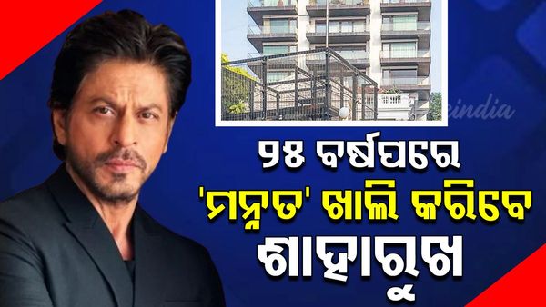 ୨୫ ବର୍ଷ ପରେ 'ମନ୍ନତ'ଛାଡିବେ ଶାହରୁଖ ଖାନ