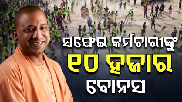 ସଫେଇ କର୍ମଚାରୀଙ୍କୁ ୧୦ ହଜାର ବୋନସ