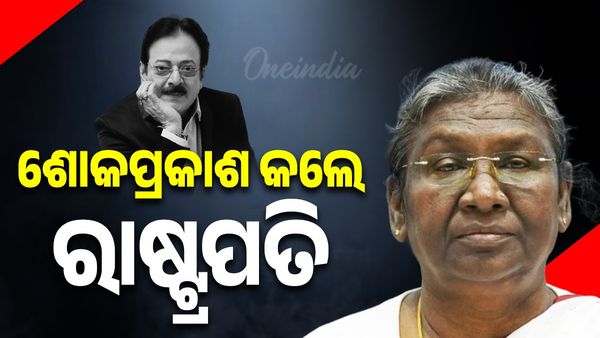 ଉତ୍ତମ ମହାନ୍ତିଙ୍କ ବିୟୋଗରେ ରାଷ୍ଟ୍ରପତିଙ୍କ ଶୋକ ପ୍ରକାଶ, କହିଲେ ଅପୂରଣୀୟ କ୍ଷତି