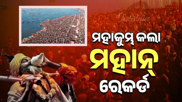 ବଡ ରେକର୍ଡ ସୃଷ୍ଟି କଲା ମହାକୁମ୍ଭ, ଇତିହାସରେ ଲେହା ହେବ ଏହି ସବୁ ଅଧ୍ୟାୟ