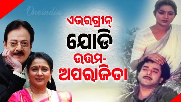 ଏଭରଗ୍ରୀନ୍ ଯୋଡି ଉତ୍ତମ-ଅପରାଜିତା: ହଁ ଶୁଣିବାକୁ ଲାଗିଥିଲା ୫ ବର୍ଷ