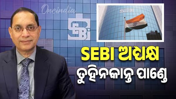 SEBI ଅଧ୍ୟକ୍ଷ ତୁହିନକାନ୍ତ ପାଣ୍ତେ