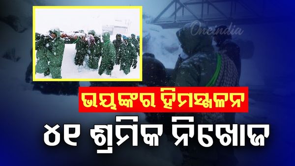 ଉତ୍ତରାଖଣ୍ଡରେ ଭୟଙ୍କର ହିମସ୍ଖଳନ: ୪୧ ଶ୍ରମିକ ନିଖୋଜ, ୧୬ ଉଦ୍ଧାର