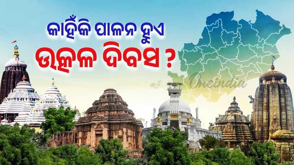 Utkal Divas: କାହିଁକି ପାଳନ ହୁଏ ଉତ୍କଳ ଦିବସ ? କଣ ରହିଛି ଇତିହାସ ?