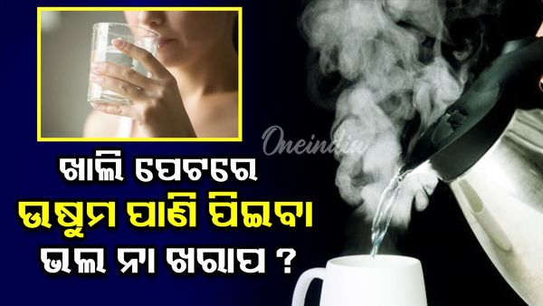 Helath Tips: ଖାଲି ପେଟରେ ଉଷୁମ ପାଣି ପିଇବା ଭଲ ନା ଖରାପ ?