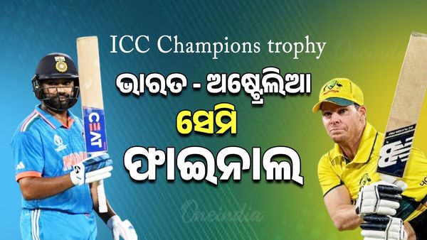 Champions Trophy 2025:  ମଙ୍ଗଳବାର ପ୍ରଥମ ସେମି ଫାଇନାଲ ଭାରତ ବନାମ ଅଷ୍ଟ୍ରେଲିଆ 