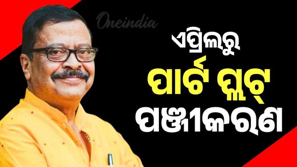 ରାଜ୍ୟରେ ଏପ୍ରିଲରୁ ଆରମ୍ଭ ହେବ ପାର୍ଟ ପ୍ଲଟ୍ ପଞ୍ଜୀକରଣ: ସୁରେଶ ପୂଜାରୀ